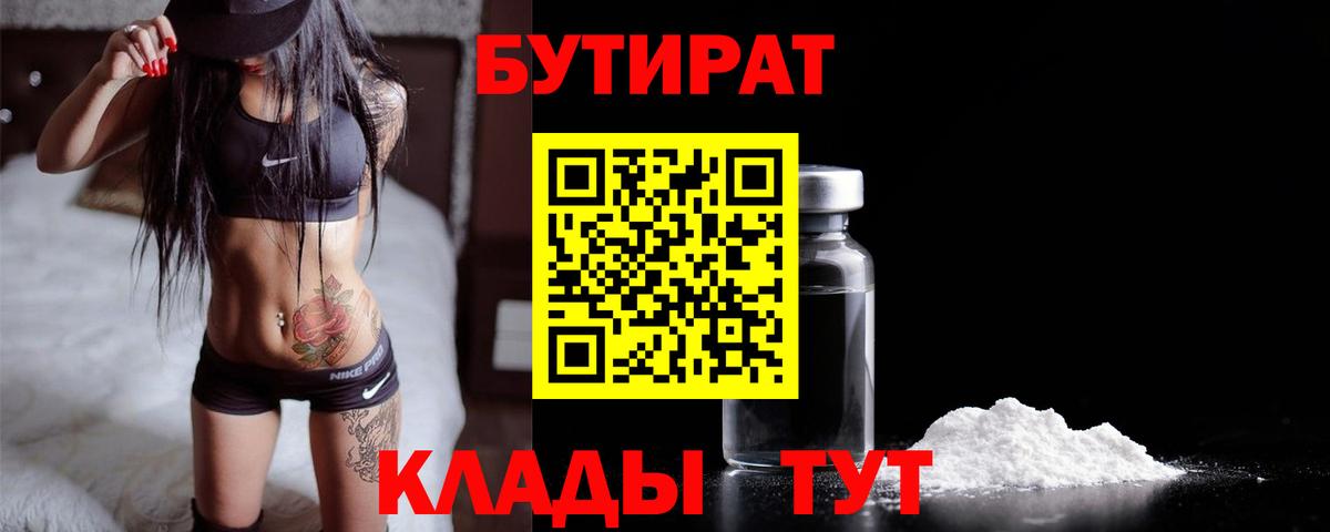 БУТИРАТ 99% Долгопрудный
